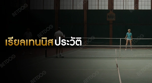 เรียลเทนนิส ประวัติ