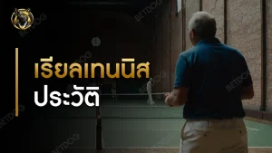 เรียลเทนนิส ประวัติ