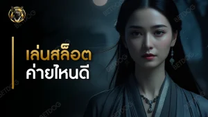 เล่นสล็อต ค่ายไหนดี