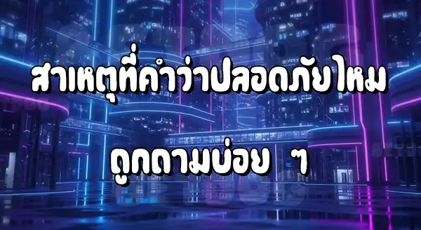 เว็บ 168 ปลอดภัยไหม