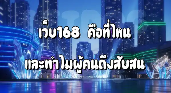 เว็บ 168 เชื่อถือได้ไหม
