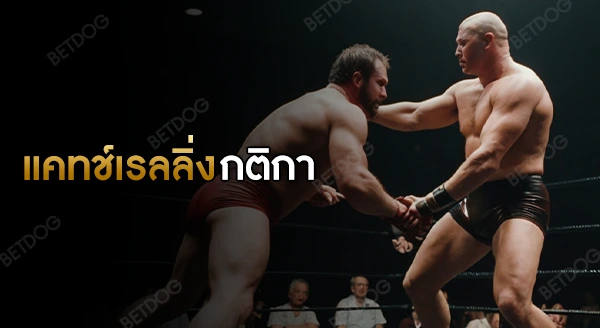 แคทช์เรลลิ่ง กติกา