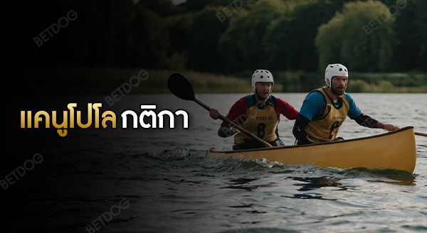 แคนูโปโล กติกา