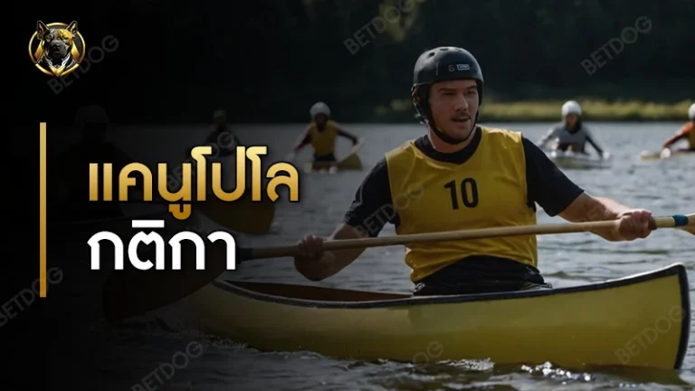 แคนูโปโล กติกา