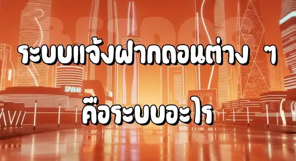 แจ้งฝาก แจ้งถอน Sbobet