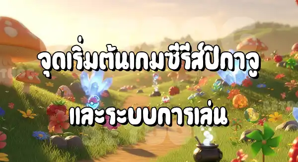 แนะนำ ซีรีส์เกม ปิกาจู