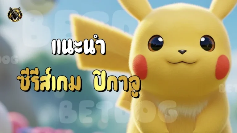 แนะนำ ซีรีส์เกม ปิกาจู