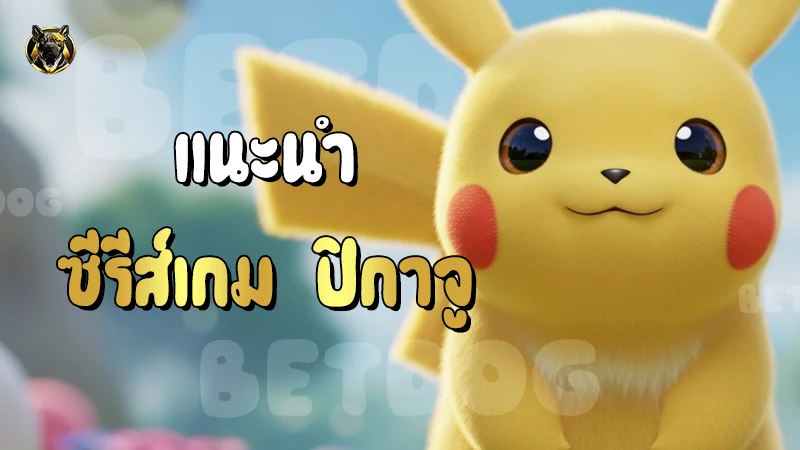 แนะนำ ซีรีส์เกม ปิกาจู