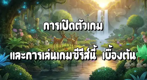 แนะนำ ซีรีส์โปเกมอน สแนป