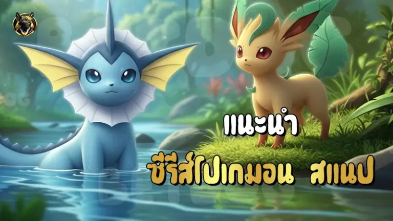 แนะนำ ซีรีส์โปเกมอน สแนป