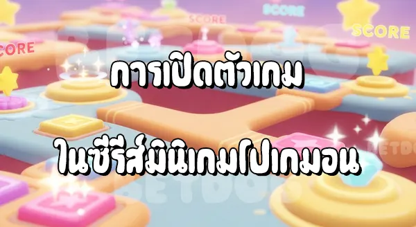 แนะนำ มินิเกม โปเกมอน