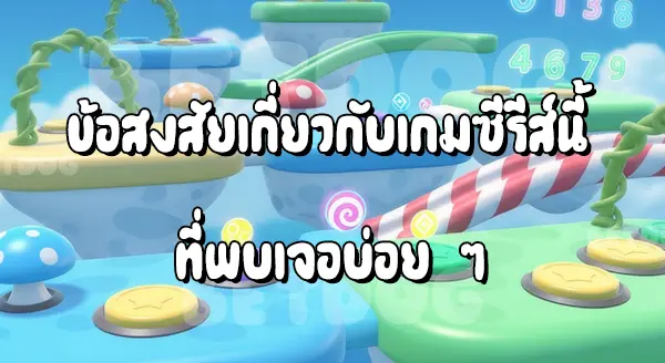 แนะนำ มินิเกม โปเกมอน