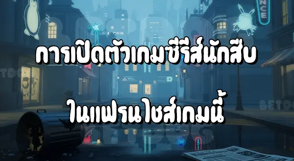 แนะนำ เกมนักสืบ ปิกาจู