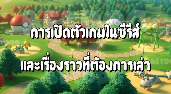 แนะนำ เกมโปเกมอน พาร์ค