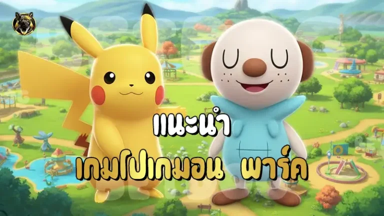แนะนำ เกมโปเกมอน พาร์ค
