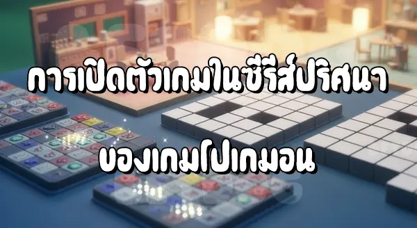แนะนำ โปเกมอน เกมปริศนา