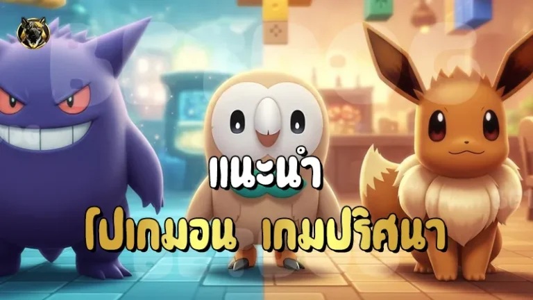แนะนำ โปเกมอน เกมปริศนา