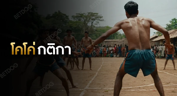 โคโค่ กติกา