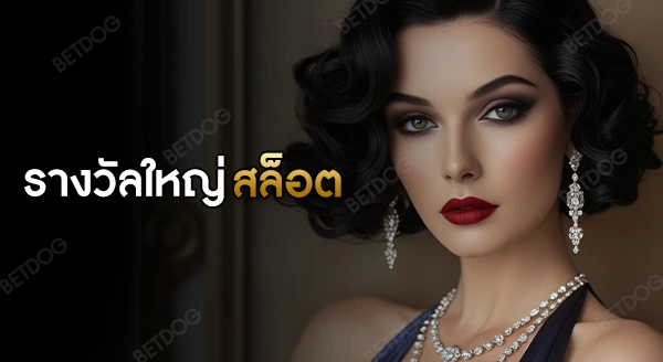 โอกาสออกรางวัลใหญ่ สล็อต