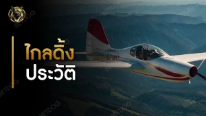 ไกลดิ้ง ประวัติ