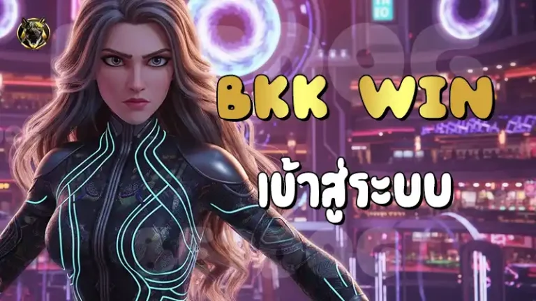 BKK WIN เข้าสู่ระบบ
