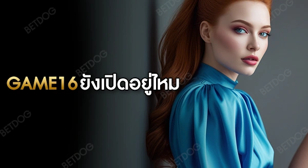 GAME16 ยังเปิดอยู่ไหม