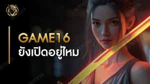 GAME16 ยังเปิดอยู่ไหม