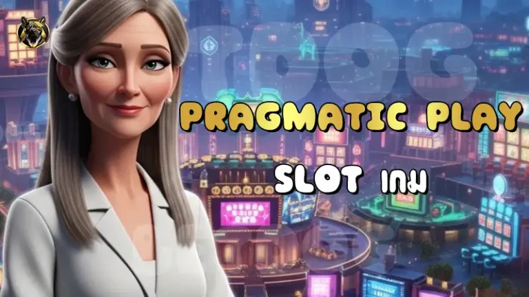 Pragmatic Play Slot เกม