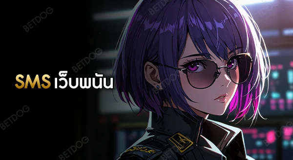 SMS เว็บพนันอันตรายไหม