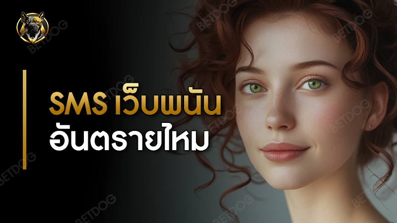 SMS เว็บพนันอันตรายไหม