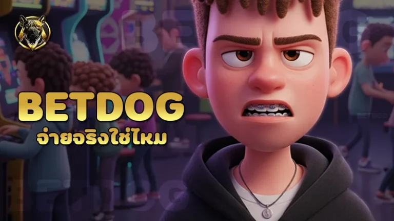 betdog จ่ายจริงใช่ไหม