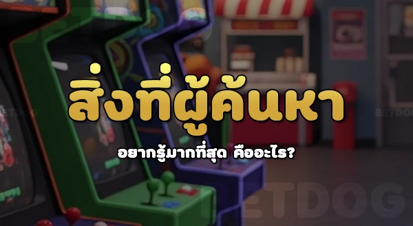betdog น่าเชื่อถือแค่ไหน
