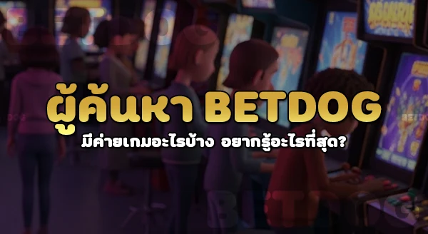 betdog มีค่ายเกมอะไรบ้าง