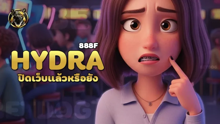 hydra888f ปิดเว็บแล้วหรือยัง