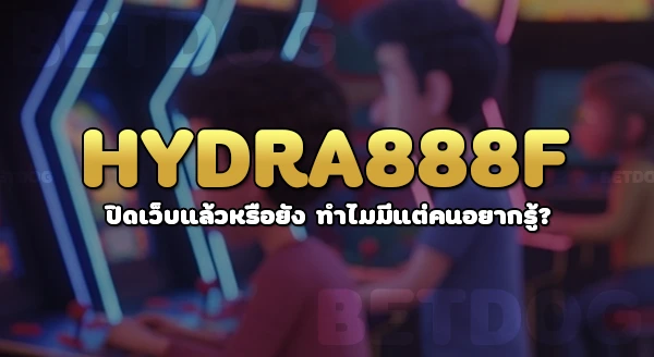 hydra888f ปิดเว็บแล้วหรือยัง