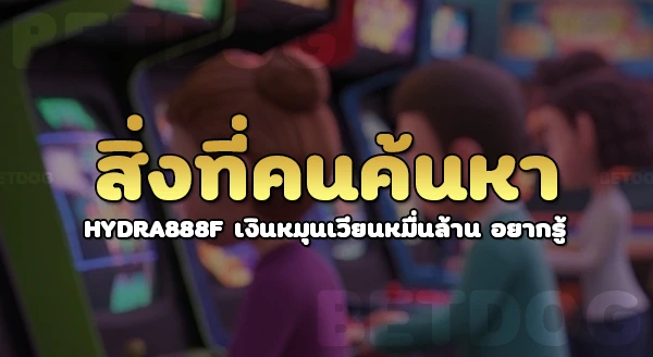 hydra888f เงินหมุนเวียนหมื่นล้าน
