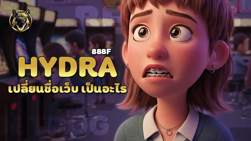 hydra888f เปลี่ยนชื่อเว็บ เป็นอะไร