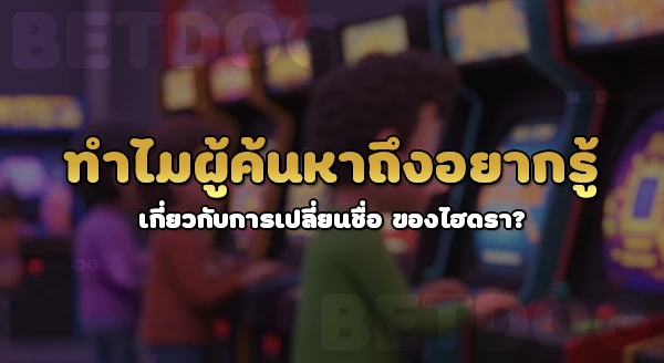 hydra888f เปลี่ยนชื่อเว็บ เป็นอะไร