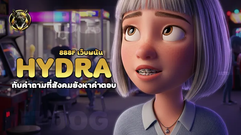 hydra888f เว็บพนัน