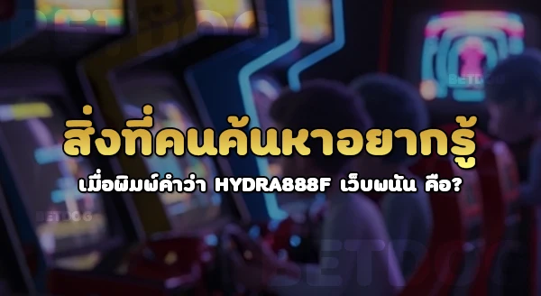 hydra888f เว็บพนัน