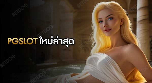 pg slot เกมใหม่ล่าสุด