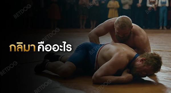 กลิมา คืออะไร