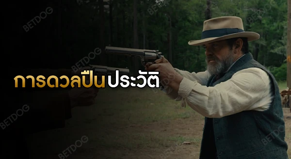 การดวลปืน ประวัติ