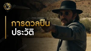 การดวลปืน ประวัติ