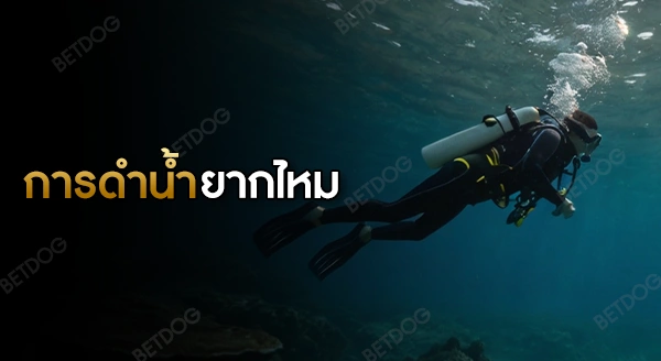 การดำน้ำ ยากไหม