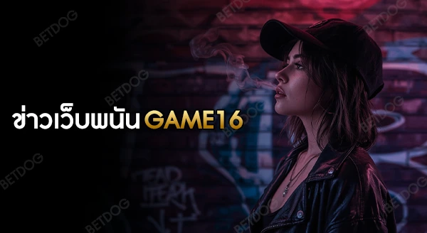 ข่าวเว็บพนัน GAME16