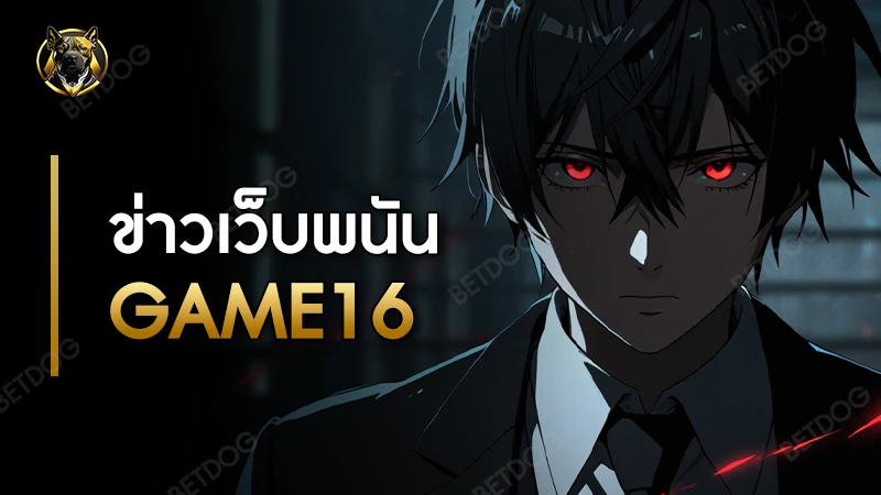 ข่าวเว็บพนัน GAME16