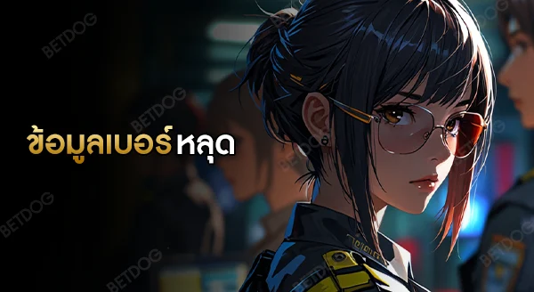 ข้อมูลเบอร์ หลุดไปให้เว็บพนันได้ยังไง