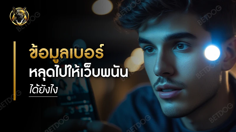 ข้อมูลเบอร์ หลุดไปให้เว็บพนันได้ยังไง