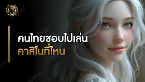 คนไทยชอบไปเล่นคาสิโน ที่ไหน